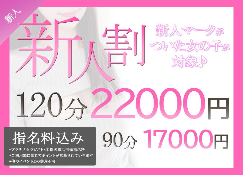 新人割!!
